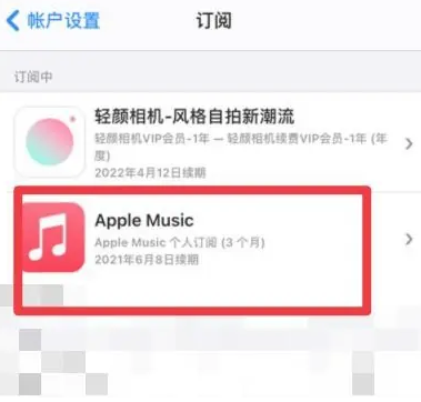 顺庆apple维修店分享Apple Music怎么取消自动收费