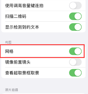 顺庆苹果手机维修网点分享iPhone如何开启九宫格构图功能 