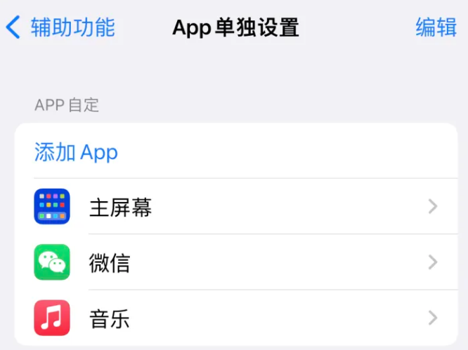 顺庆苹果14服务点分享iPhone14如何单独设置App 