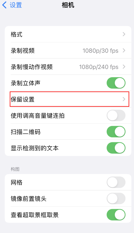 顺庆苹果14维修分享如何在iPhone 14 机型中保留拍照设置 