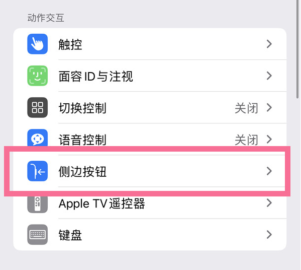 顺庆苹果14维修店分享iPhone14 Plus侧键双击下载功能关闭方法 