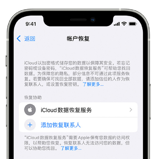 顺庆苹果手机维修分享在 iPhone 上设置帐户恢复联系人的方法 