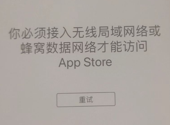 顺庆苹果服务网点分享无法在 iPhone 上打开 App Store 怎么办 