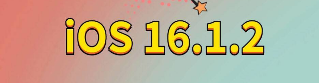 顺庆苹果手机维修分享iOS 16.1.2正式版更新内容及升级方法 