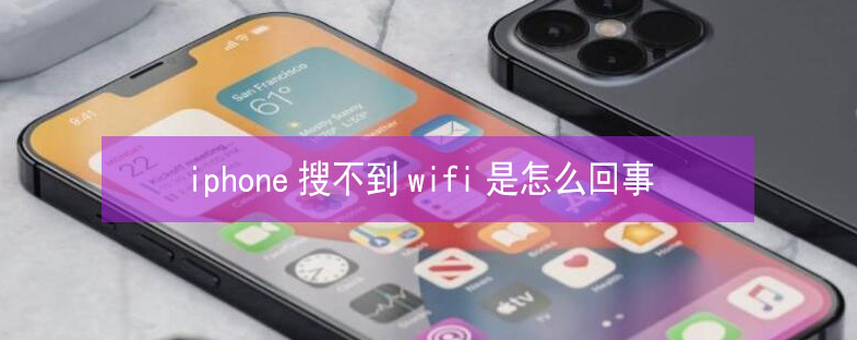 顺庆苹果13维修分享iPhone13搜索不到wifi怎么办 